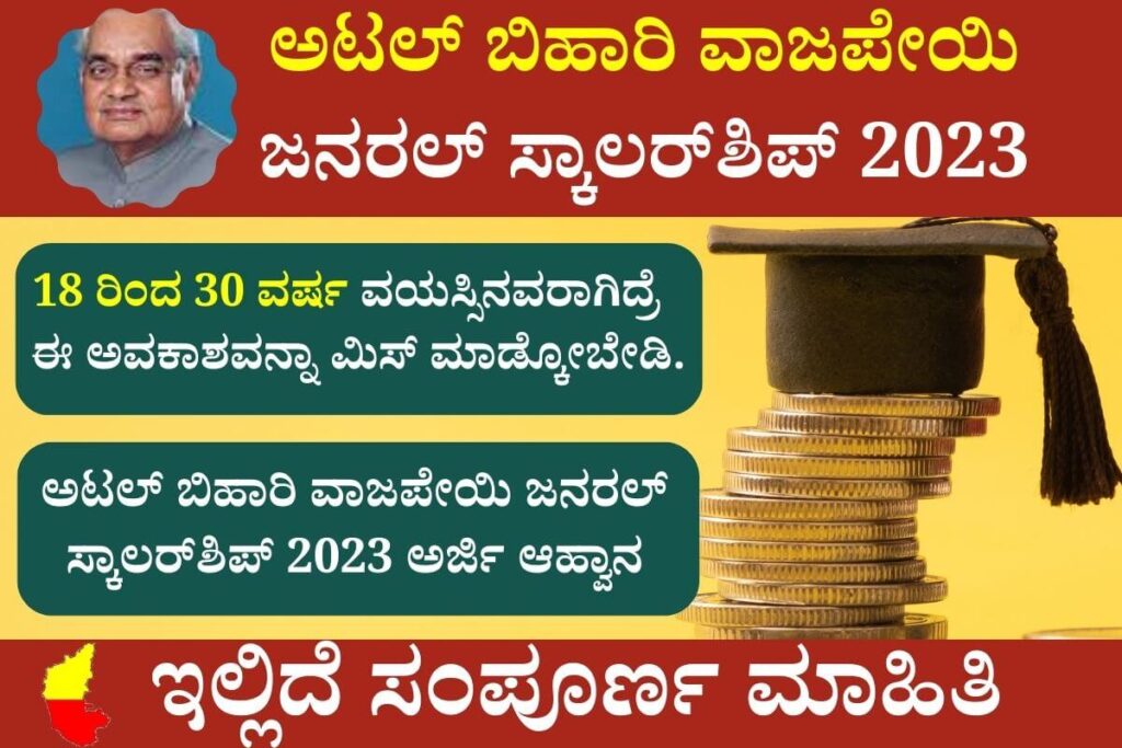 Atal Bihari Vajpayee Scholarship 2023 : ಅಟಲ್ ಬಿಹಾರಿ ವಾಜಪೇಯಿ ಸ್ಕಾಲರ್‌ಶಿಪ್‌ ಅರ್ಜಿ