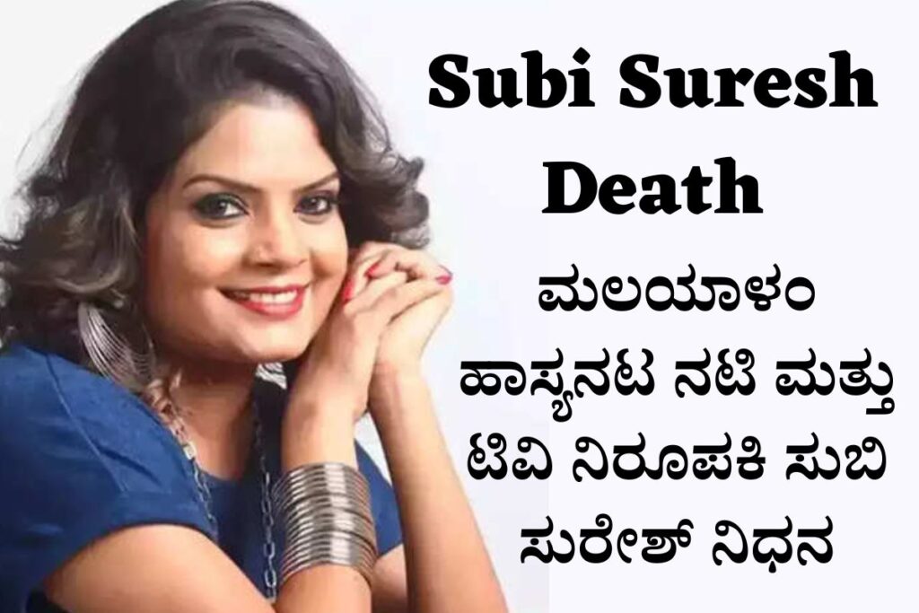 Malayalam Comedian Actress And Tv Anchor Subi Suresh Passed Away