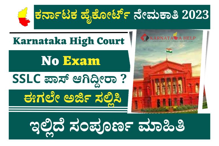 Karnataka High Court Recruitment 2023 Apply Online Driver Posts