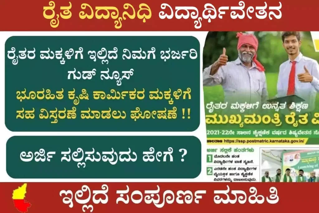 Raita Vidya Nidhi scholarship 2024