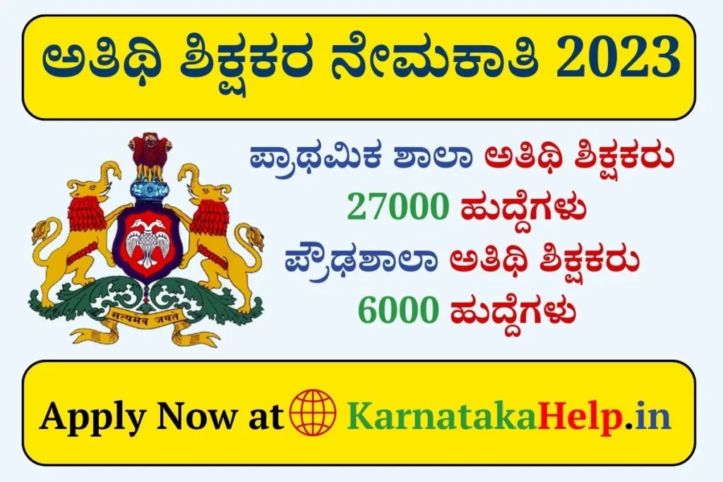 Karnataka Guest Teacher Recruitment 2023
