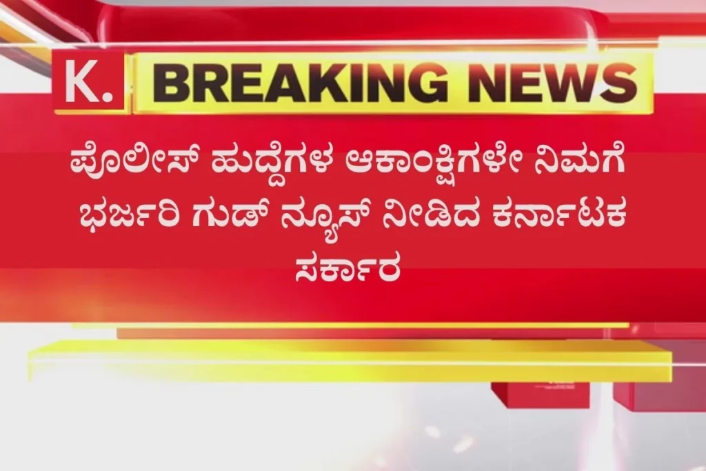 Big good news for police Aspirants of karnataka