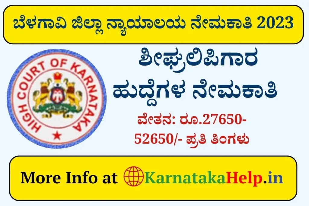 Belagavi District Court Recruitment 2023