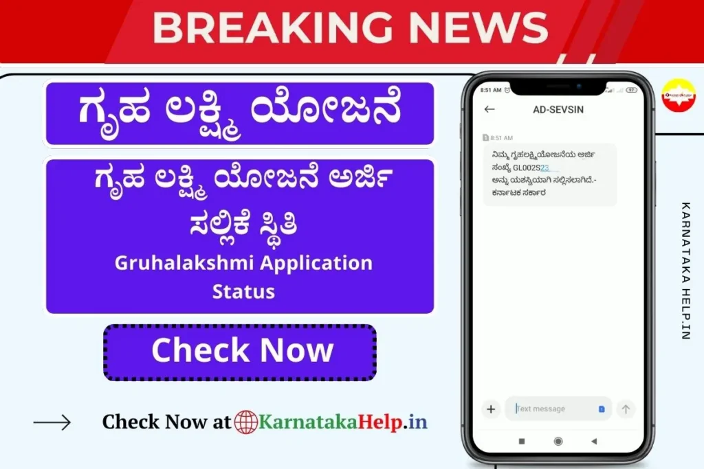 Gruha Lakshmi Application Status Check Online