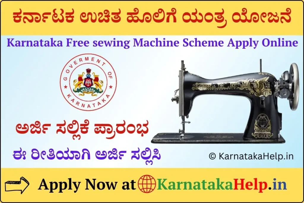 Karnataka Free sewing Machine Scheme Karnataka 2024-25