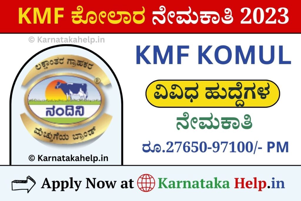 Kmf Komul Recruitment 2023