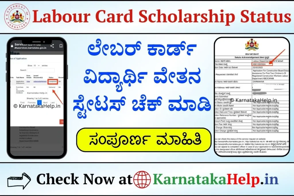 Labour Card Scholarship Status Check Online