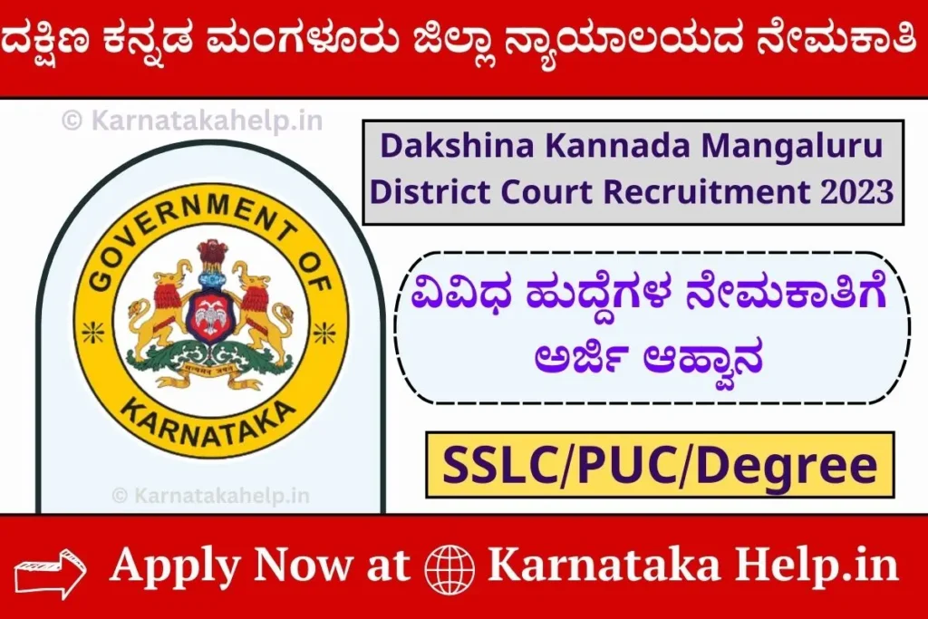 Dakshina Kannada Mangaluru District Court Recruitment 2023