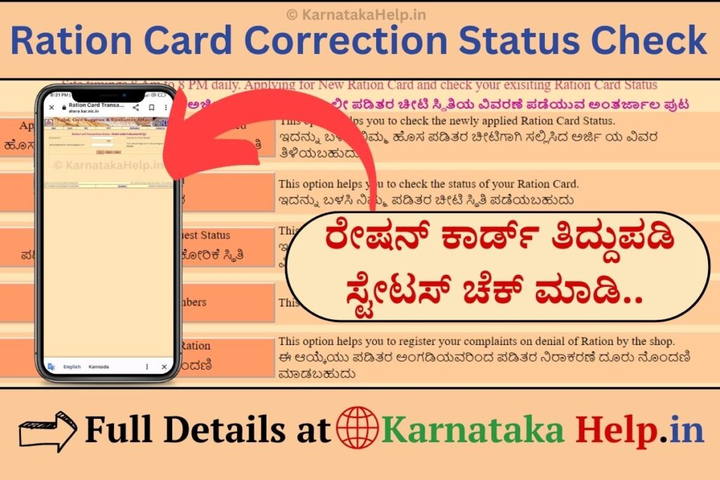 Ration Card Correction Status