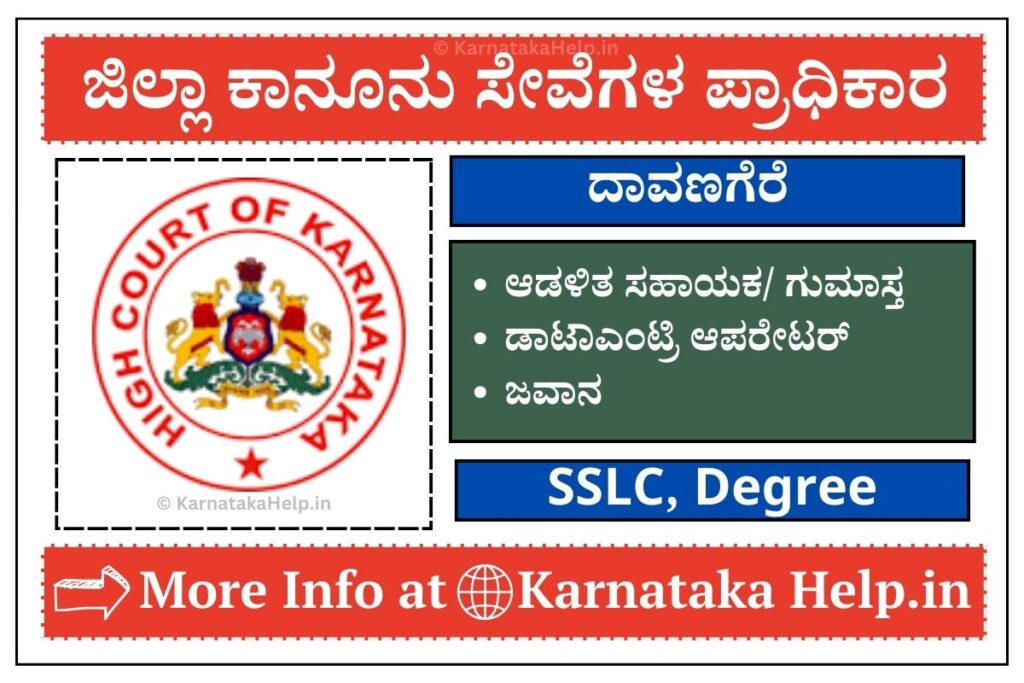 Davanagere District Legal Service Authority Recruitment 2023