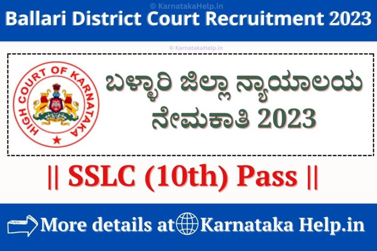 Ballari District Court Recruitment 2023 SSLC ಪಾಸ್, ಬಳ್ಳಾರಿ ಜಿಲ್ಲಾ