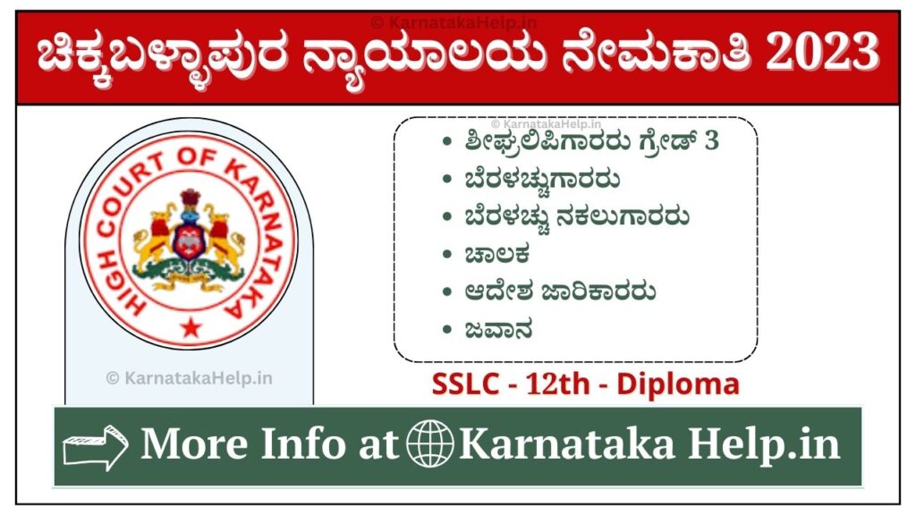 Chikkaballapur Court Recruitment 2023