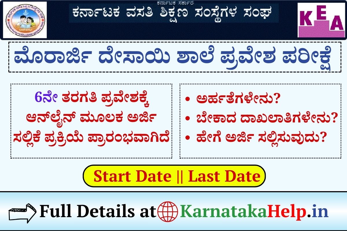 ಮೊರಾರ್ಜಿ ದೇಸಾಯಿ ಶಾಲೆ ಪ್ರವೇಶ ಪರೀಕ್ಷೆ: Morarji Desai School Admission ...