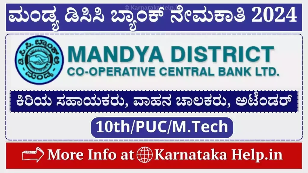 Mandya DCC Bank Recruitment 2024 ಜೂನಿಯರ್ ಅಸಿಸ್ಟೆಂಟ್, ಡ್ರೈವರ್, ಅಟೆಂಡರ್