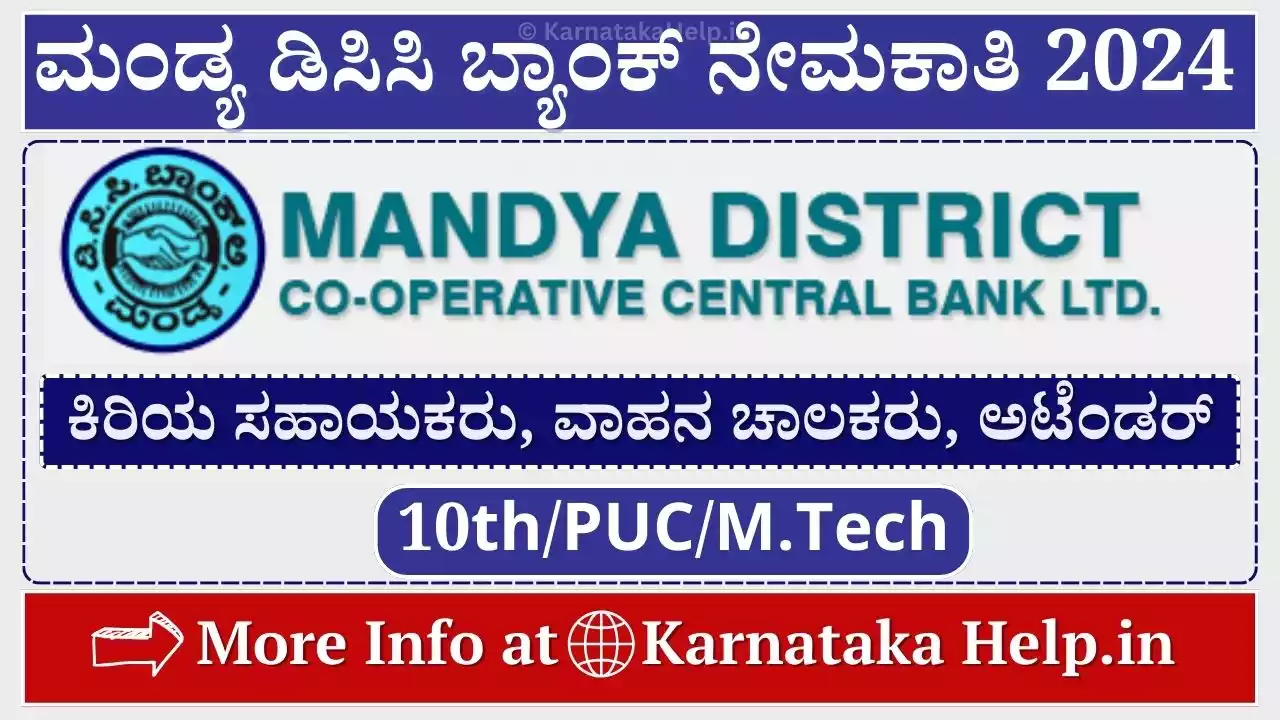 Mandya DCC Bank Recruitment 2025 ಜೂನಿಯರ್ ಅಸಿಸ್ಟೆಂಟ್, ಡ್ರೈವರ್, ಅಟೆಂಡರ್