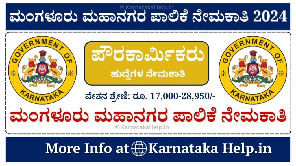 Mangaluru City Corporation Recruitment 2024