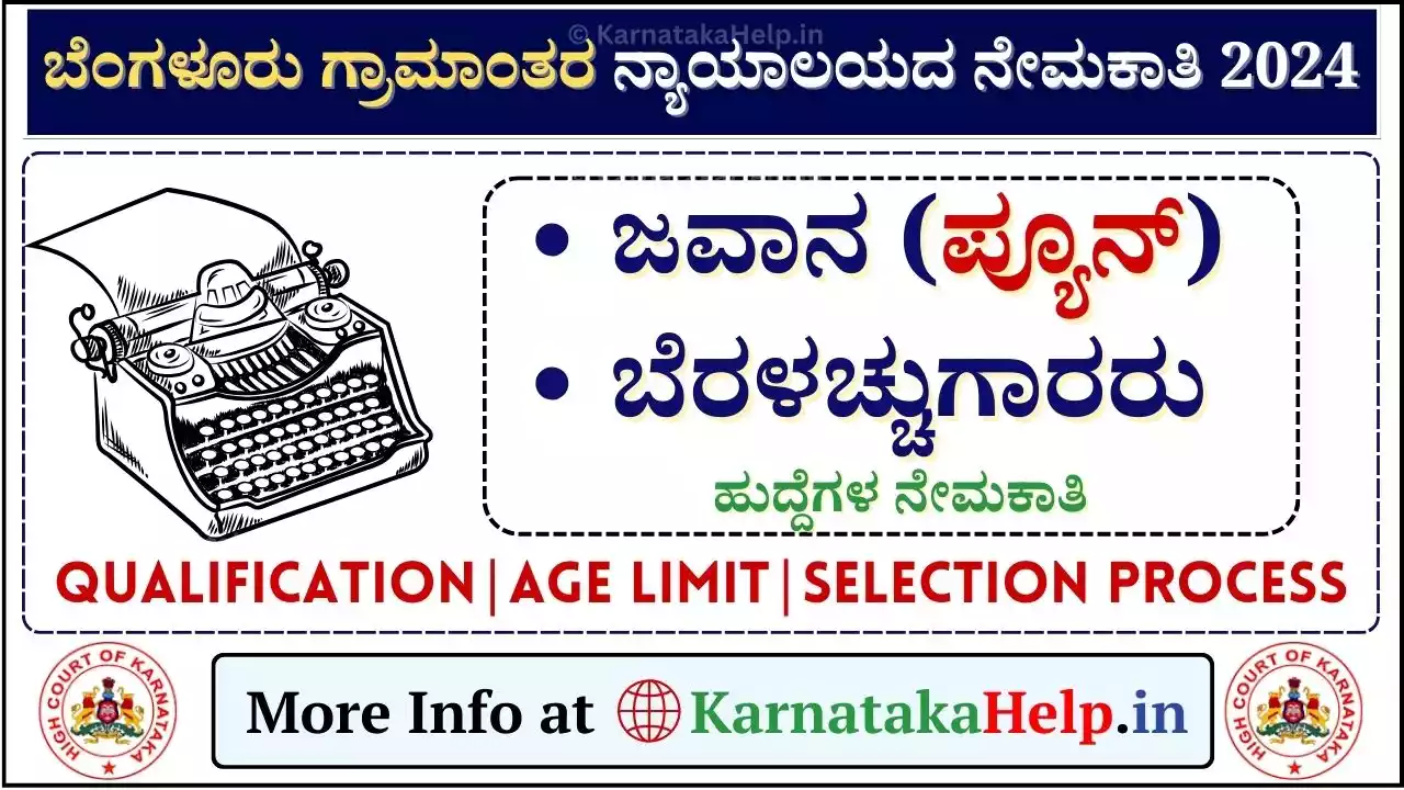 Bengaluru Rural District Court Recruitment 2024