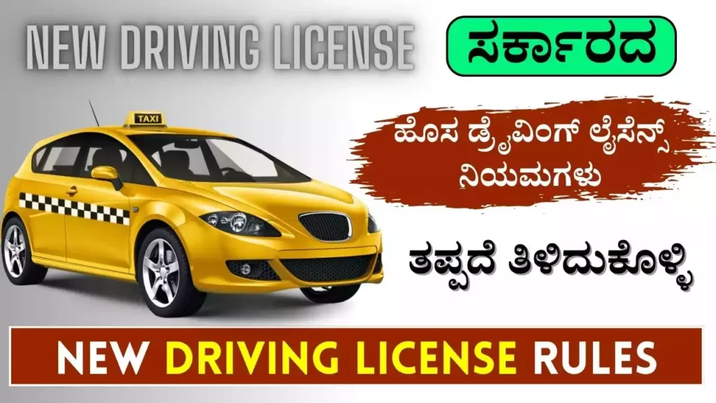 New Driving License Rules 2024 ಹೊಸ ಡ್ರೈವಿಂಗ್ ಲೈಸೆನ್ಸ್‌ ನಿಯಮಗಳನ್ನ ಇಲ್ಲಿ