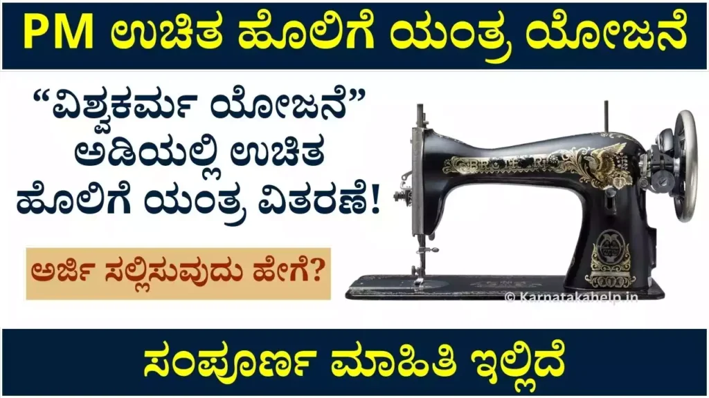 PM Free Sewing Machine Scheme