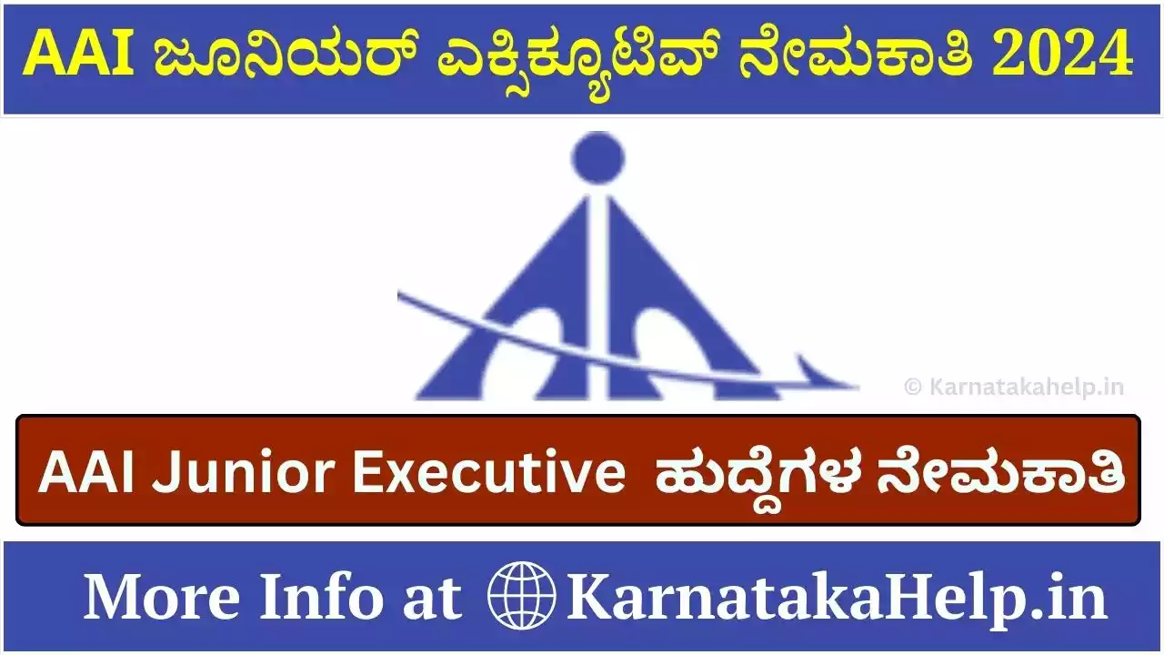 AAI Junior Executive Recruitment 2024 ಜೂನಿಯರ್ ಎಕ್ಸಿಕ್ಯೂಟಿವ್ ಹುದ್ದೆಗಳ