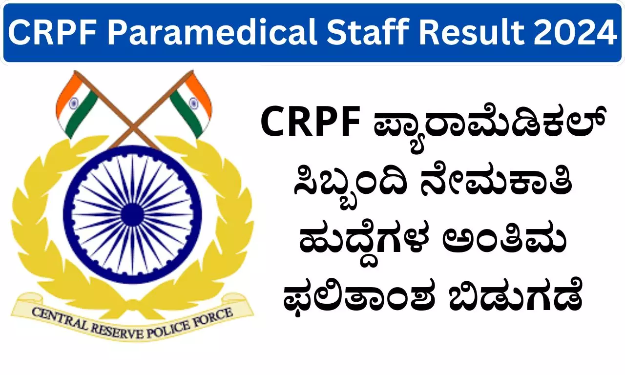 Crpf Paramedical Staff Result 2024