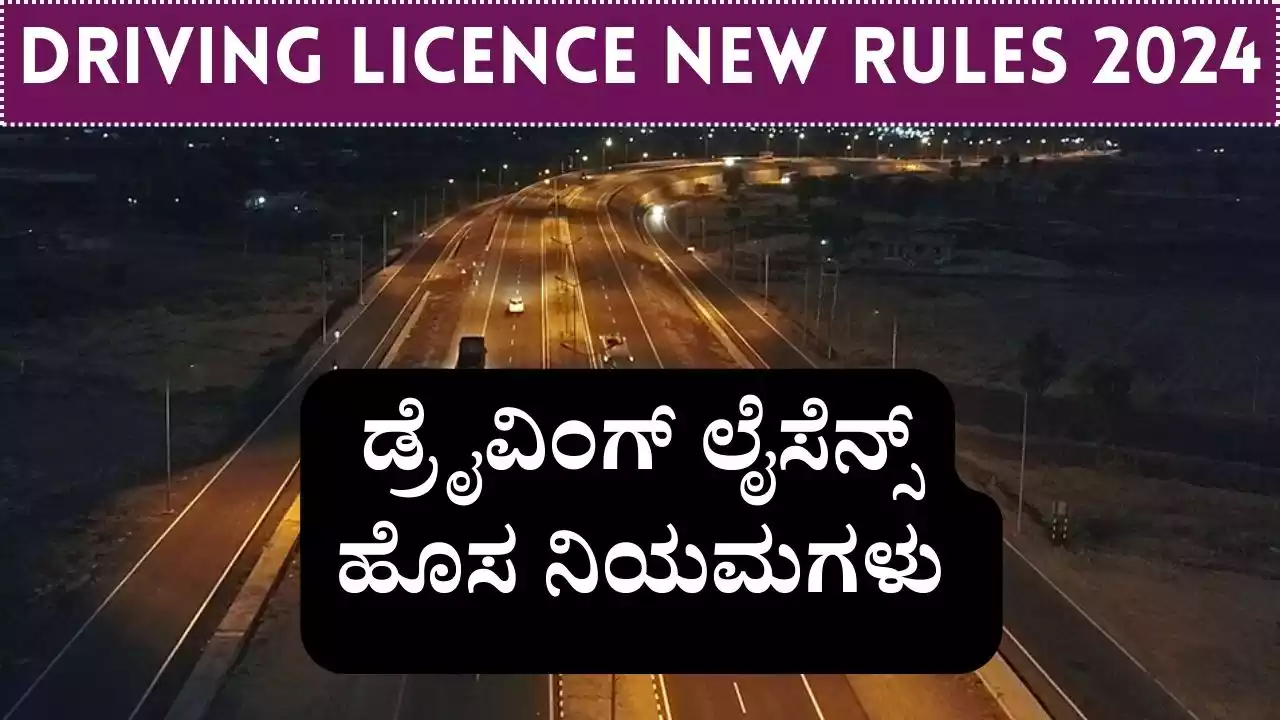 Driving Licence New Rules 2024 ಹೊಸ ನಿಯಮ, ಪ್ರತಿಯೊಬ್ಬರೂ ತಿಳಿದುಕೊಳ್ಳಬೇಕಾದ