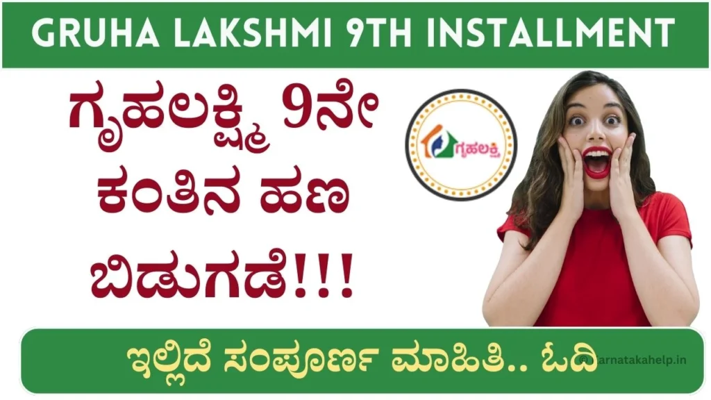 Gruha Lakshmi 9Th Installment Credited