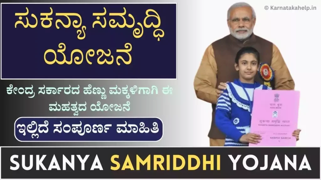 Sukanya Samriddhi Yojana