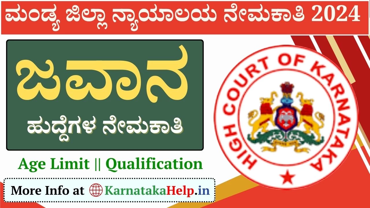 Mandya District Court Recruitment 2024 10ನೇ ತರಗತಿ ಪಾಸ್,ಜಿಲ್ಲಾ