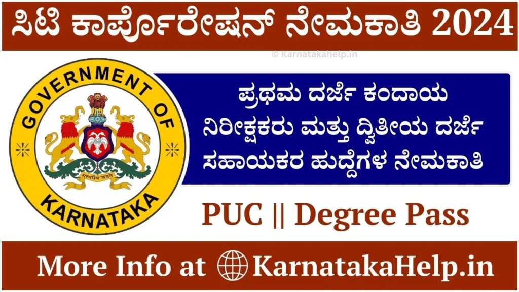 Karnataka Municipal Corporation Recruitment 2024