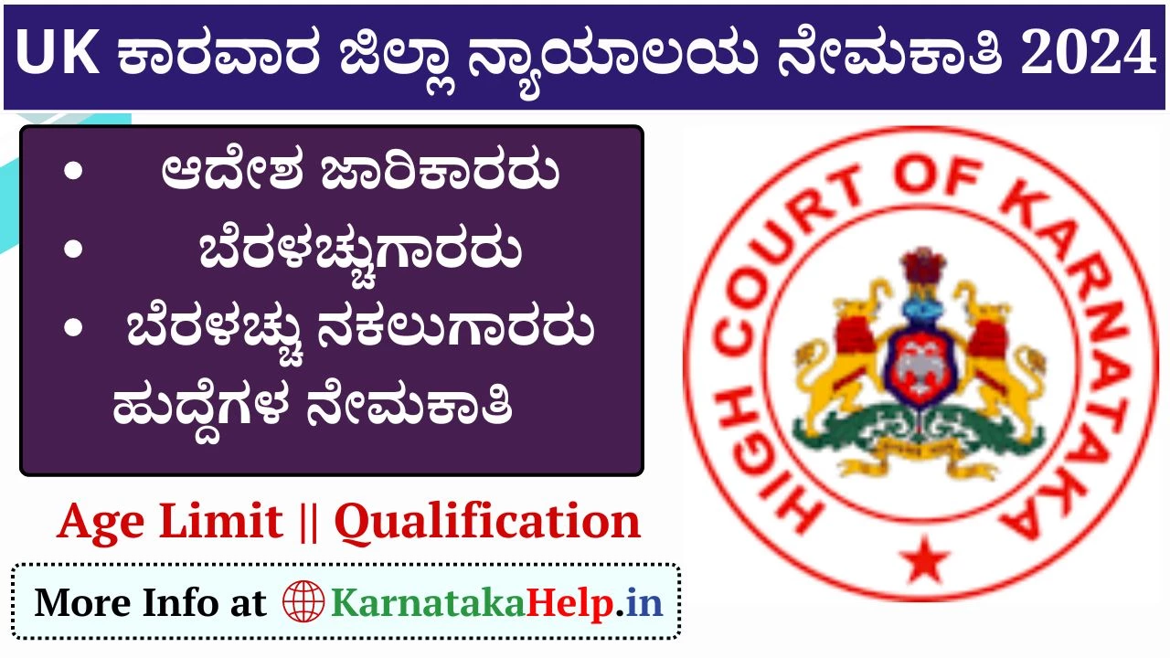 Uttara Kannada Karwar District Court Recruitment 2024