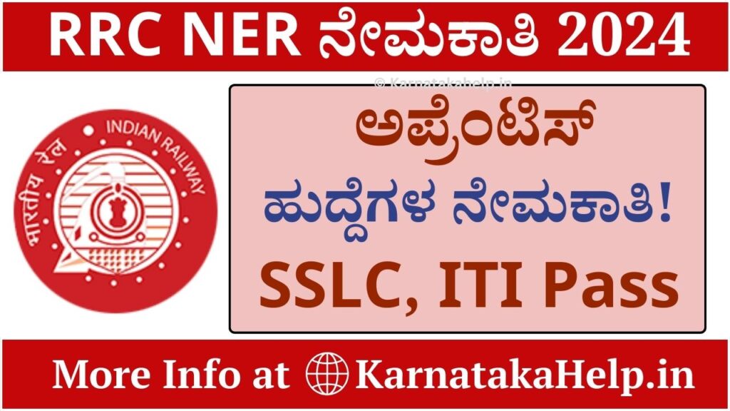 RRC NER Recruitment 2024 SSLC ಮತ್ತು ಐಟಿಐ ಪಾಸಾದವರಿಗೆ ರೈಲ್ವೆ ಇಲಾಖೆಯಲ್ಲಿ