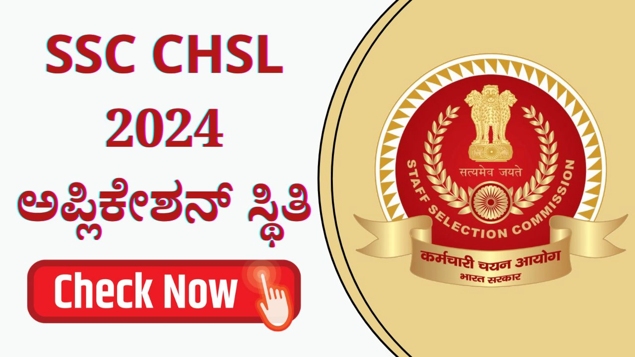 SSC CHSL 2024 Application Status Out