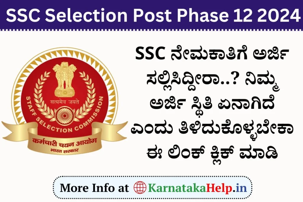 SSC Selection Post Phase 12 Application Status