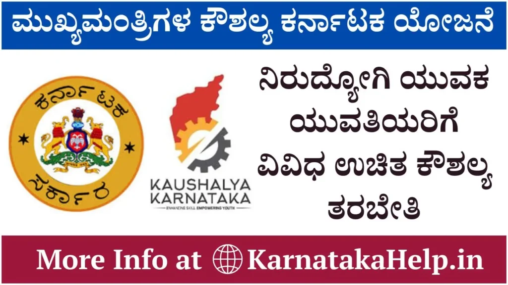 CM Kaushalya Karnataka Yojane (CMKKY) 2024