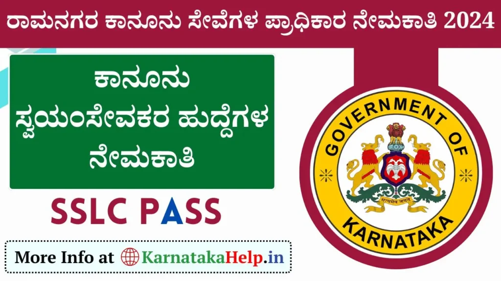 Ramanagara Dlsa Recruitment 2024