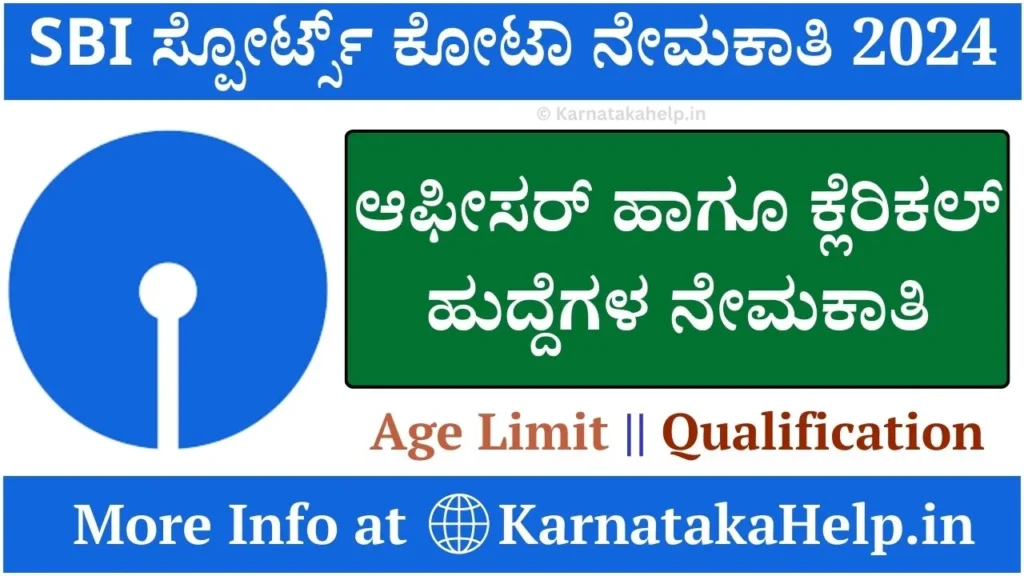 SBI Sports Quota Recruitment 2024