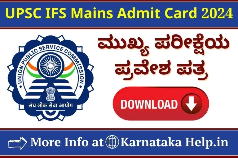 UPSC IFS Mains Admit Card 2024 ಮುಖ್ಯ ಪರೀಕ್ಷೆಯ ಪ್ರವೇಶ ಪತ್ರ ಶೀಘ್ರದಲ್ಲೇ