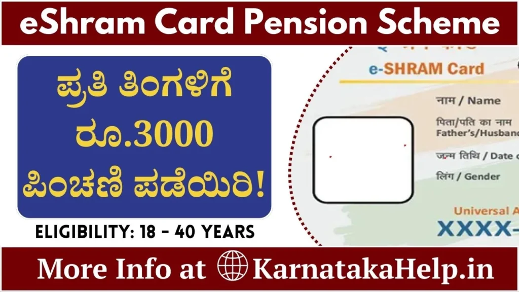 eShram Card Pension Scheme