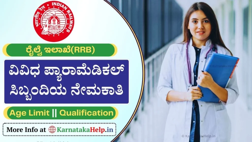 RRB Paramedical Recruitment 2024