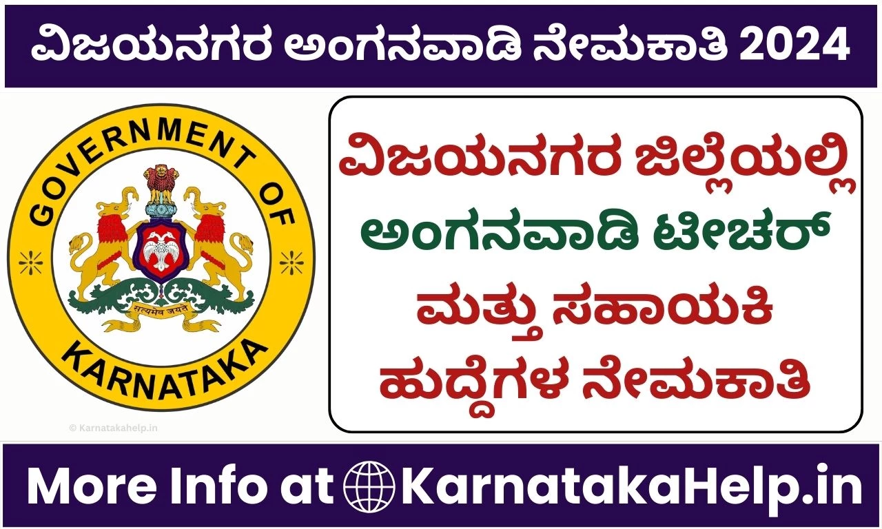 Vijayanagara Anganwadi Recruitment 2024