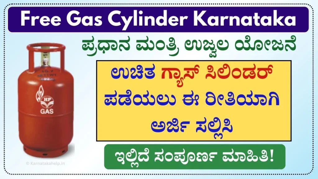 Free Gas Cylinder Karnataka