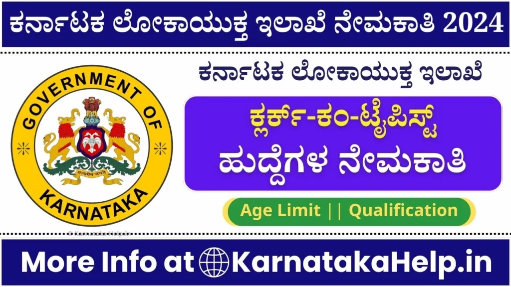 Karnataka Lokayukta Recruitment 2024