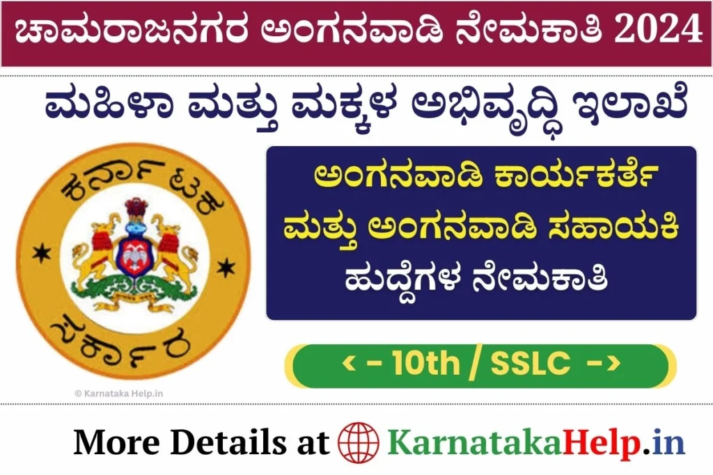Chamarajanagar Anganwadi Recruitment 2024