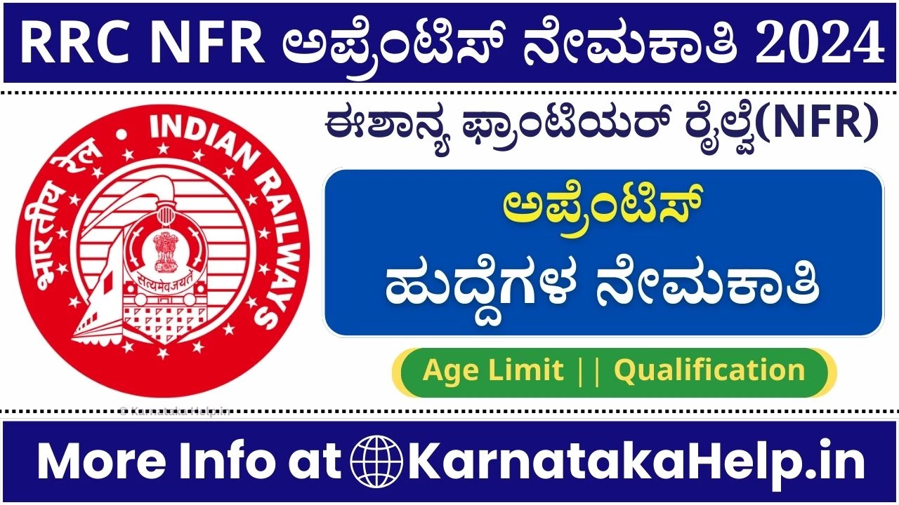 RRC NFR Apprentice 2024 Notification ಒಟ್ಟು 5647 ಅಪ್ರೆಂಟಿಸ್ ಹುದ್ದೆಗಳ