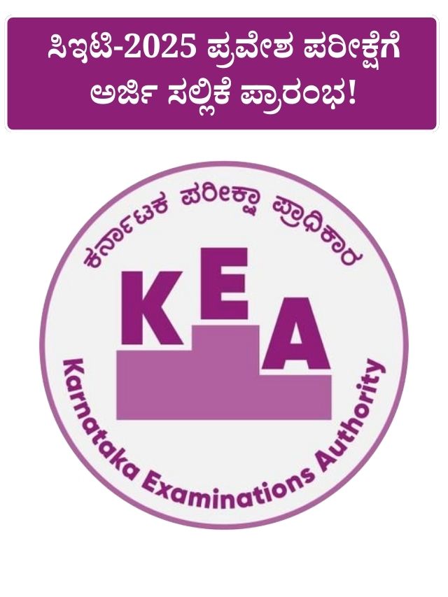 KCET 2025: ಯುಜಿಸಿಇಟಿ-2025 ಪ್ರವೇಶ ಪರೀಕ್ಷೆಗೆ ಅರ್ಜಿ ಸಲ್ಲಿಕೆ ಪ್ರಾರಂಭ!