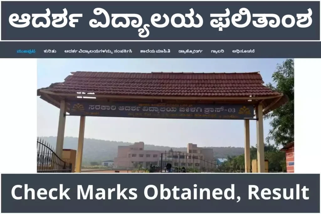 Adarsha Vidyalaya Result 2025