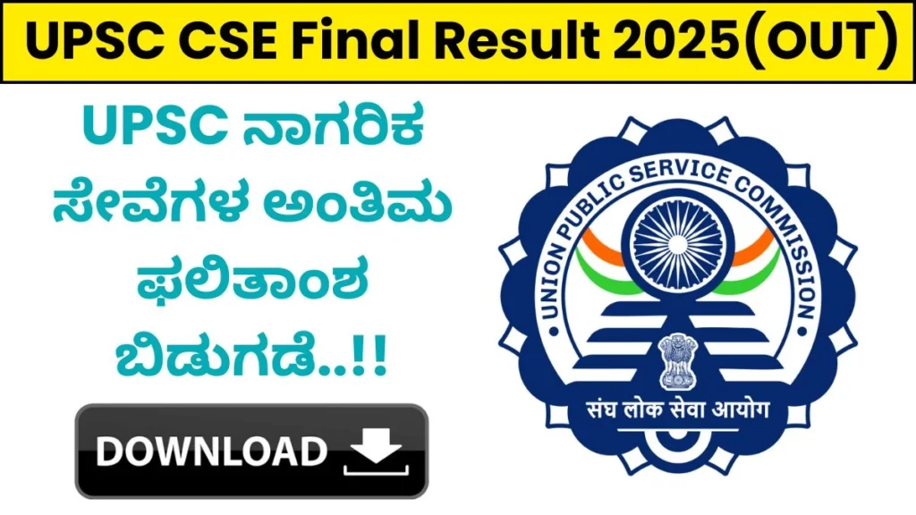 UPSC CSE Final Result 2025