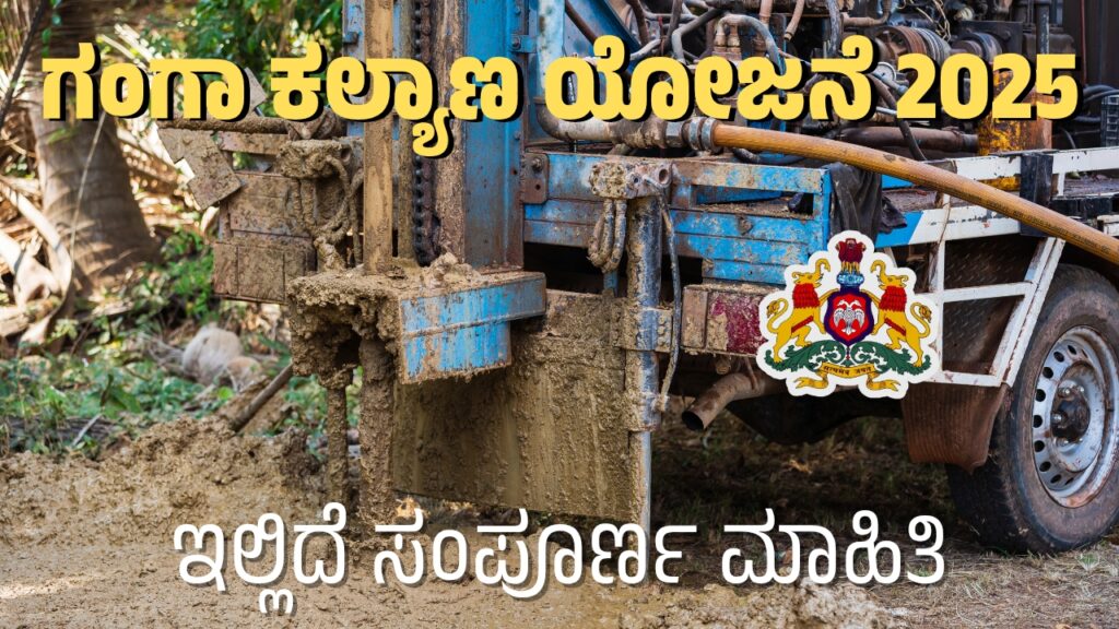 Free Borewell Scheme Karnataka