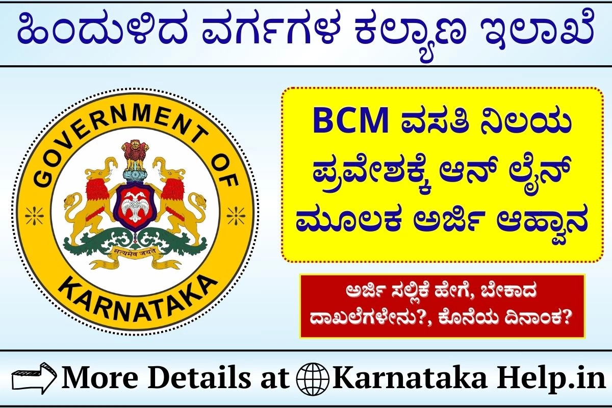 BCM Hostel Application 2025-26: ಮೆಟ್ರಿಕ್ ಪೂರ್ವ ವಿದ್ಯಾರ್ಥಿನಿಲಯಗಳ ಪ್ರವೇಶಾತಿಗೆ ಅರ್ಜಿ ಆಹ್ವಾನ